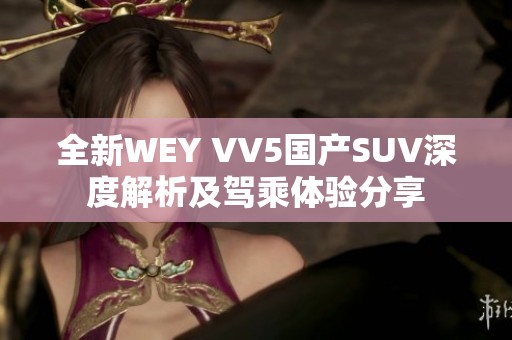 全新WEY VV5国产SUV深度解析及驾乘体验分享