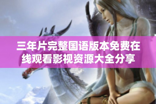 三年片完整国语版本免费在线观看影视资源大全分享