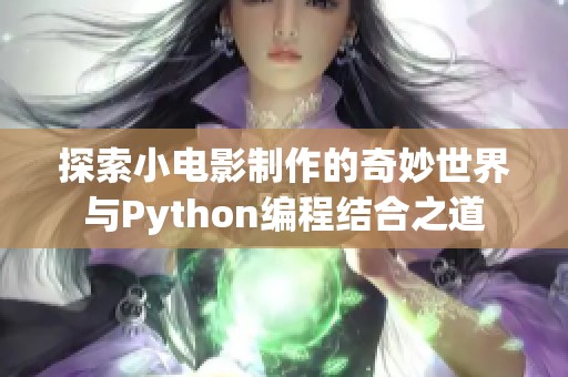 探索小电影制作的奇妙世界与Python编程结合之道