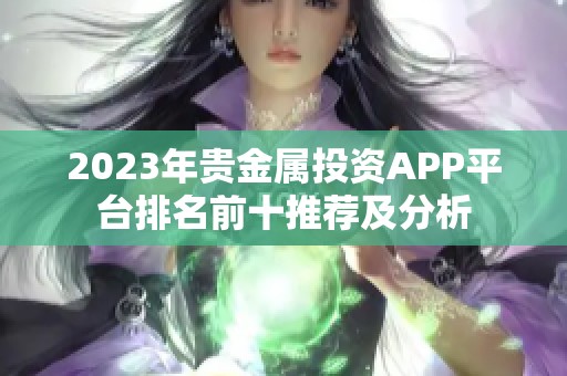 2023年贵金属投资APP平台排名前十推荐及分析