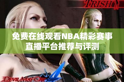 免费在线观看NBA精彩赛事直播平台推荐与评测