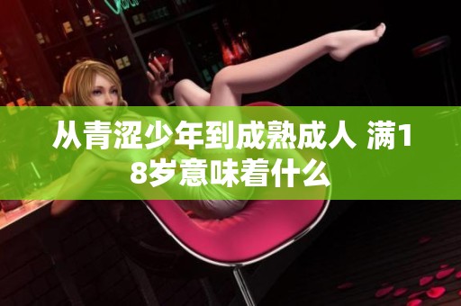 从青涩少年到成熟成人 满18岁意味着什么
