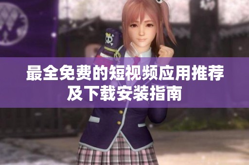 最全免费的短视频应用推荐及下载安装指南