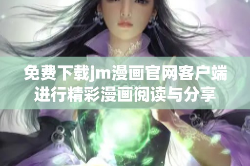 免费下载jm漫画官网客户端进行精彩漫画阅读与分享