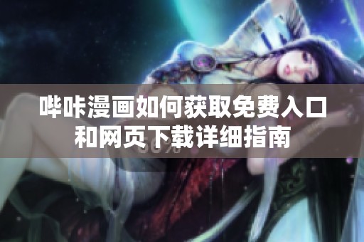 哔咔漫画如何获取免费入口和网页下载详细指南