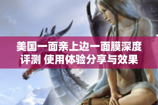 美国一面亲上边一面膜深度评测 使用体验分享与效果分析