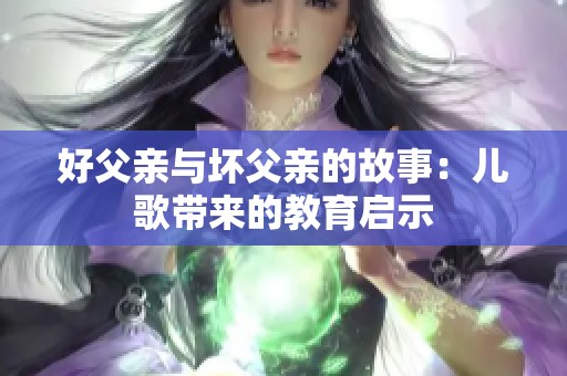 好父亲与坏父亲的故事：儿歌带来的教育启示