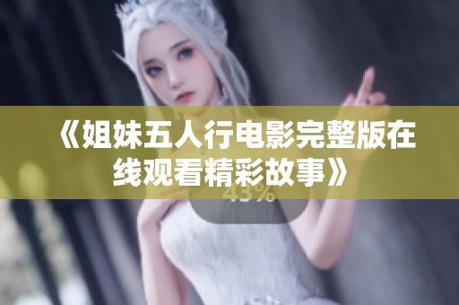 《姐妹五人行电影完整版在线观看精彩故事》