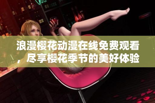浪漫樱花动漫在线免费观看，尽享樱花季节的美好体验
