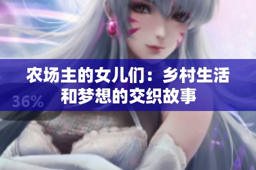 农场主的女儿们：乡村生活和梦想的交织故事