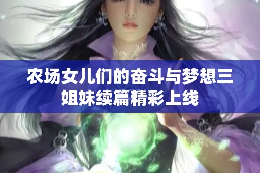 农场女儿们的奋斗与梦想三姐妹续篇精彩上线