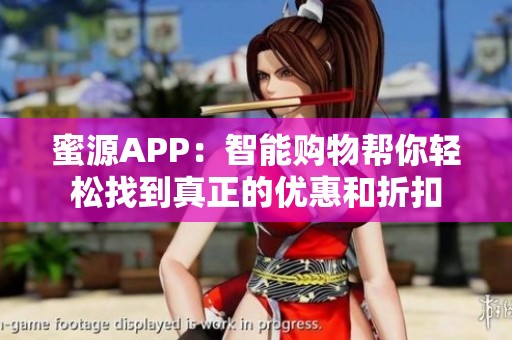 蜜源APP：智能购物帮你轻松找到真正的优惠和折扣