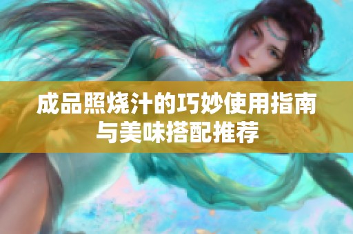 成品照烧汁的巧妙使用指南与美味搭配推荐
