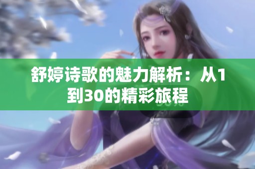 舒婷诗歌的魅力解析：从1到30的精彩旅程