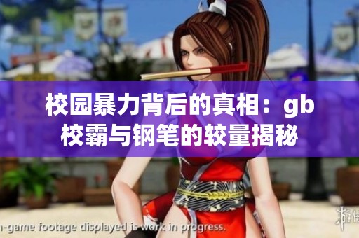 校园暴力背后的真相：gb校霸与钢笔的较量揭秘