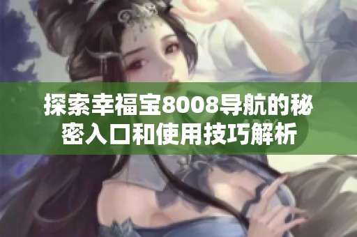 探索幸福宝8008导航的秘密入口和使用技巧解析