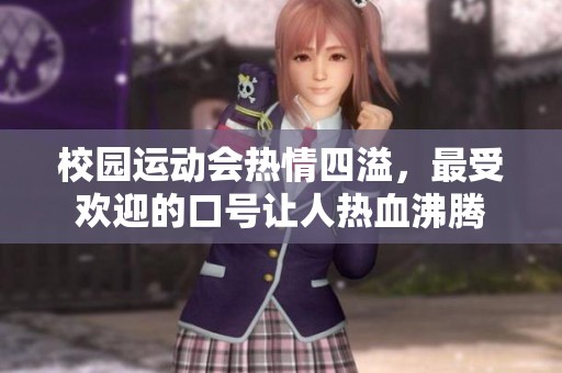 校园运动会热情四溢，最受欢迎的口号让人热血沸腾
