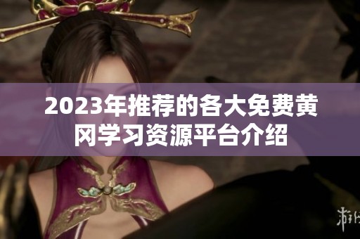2023年推荐的各大免费黄冈学习资源平台介绍