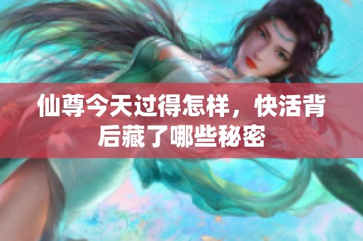 仙尊今天过得怎样，快活背后藏了哪些秘密