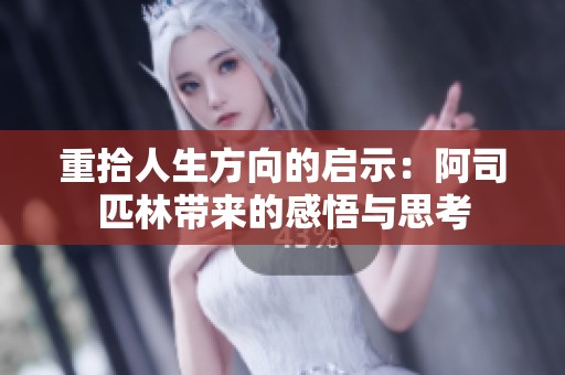 重拾人生方向的启示：阿司匹林带来的感悟与思考