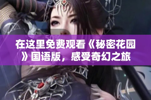 在这里免费观看《秘密花园》国语版，感受奇幻之旅