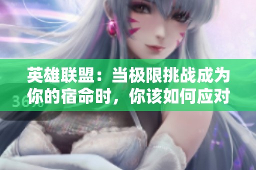 英雄联盟：当极限挑战成为你的宿命时，你该如何应对