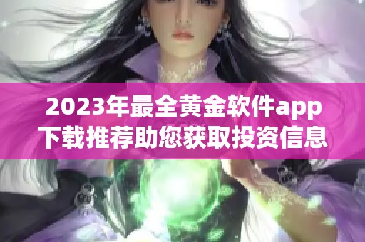 2023年最全黄金软件app下载推荐助您获取投资信息