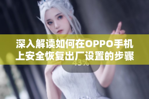深入解读如何在OPPO手机上安全恢复出厂设置的步骤与注意事项