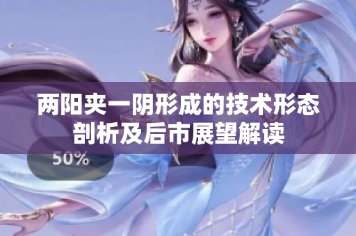 两阳夹一阴形成的技术形态剖析及后市展望解读