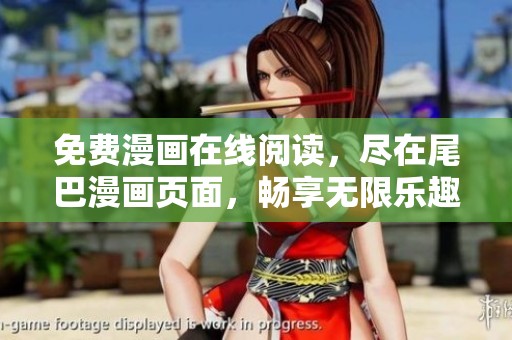 免费漫画在线阅读，尽在尾巴漫画页面，畅享无限乐趣