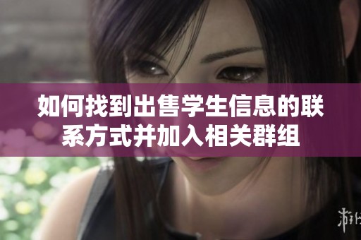 如何找到出售学生信息的联系方式并加入相关群组