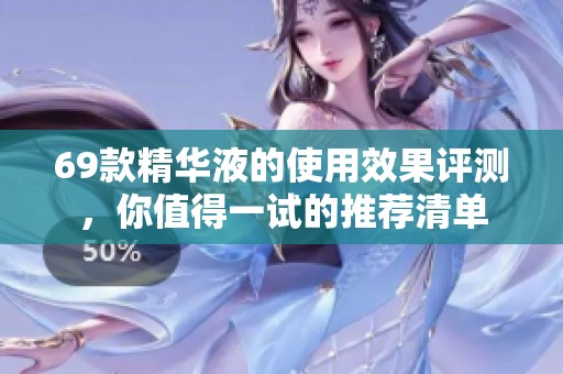 69款精华液的使用效果评测，你值得一试的推荐清单