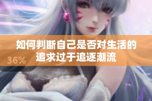 如何判断自己是否对生活的追求过于追逐潮流