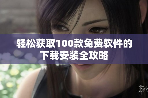 轻松获取100款免费软件的下载安装全攻略