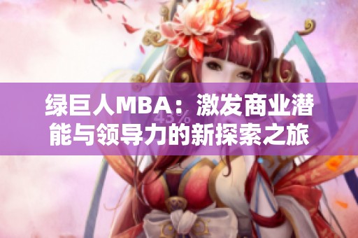 绿巨人MBA：激发商业潜能与领导力的新探索之旅