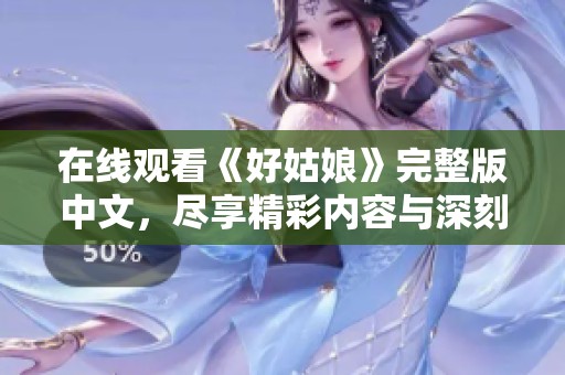 在线观看《好姑娘》完整版中文，尽享精彩内容与深刻剧情