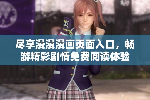 尽享漫漫漫画页面入口，畅游精彩剧情免费阅读体验