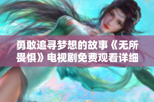 勇敢追寻梦想的故事《无所畏惧》电视剧免费观看详细介绍