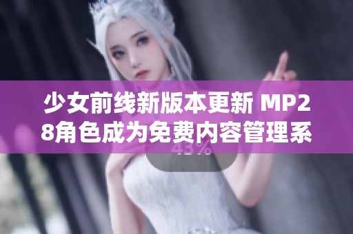 少女前线新版本更新 MP28角色成为免费内容管理系统