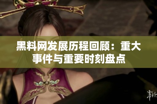 黑料网发展历程回顾：重大事件与重要时刻盘点