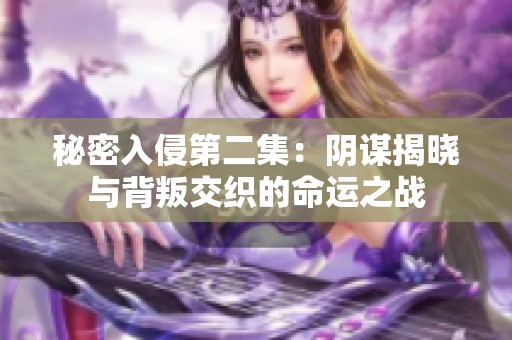 秘密入侵第二集：阴谋揭晓与背叛交织的命运之战