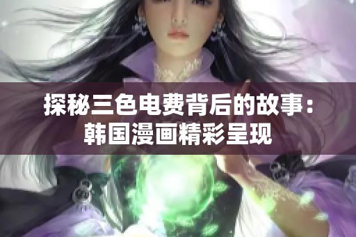 探秘三色电费背后的故事：韩国漫画精彩呈现