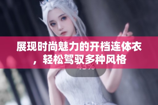 展现时尚魅力的开档连体衣，轻松驾驭多种风格