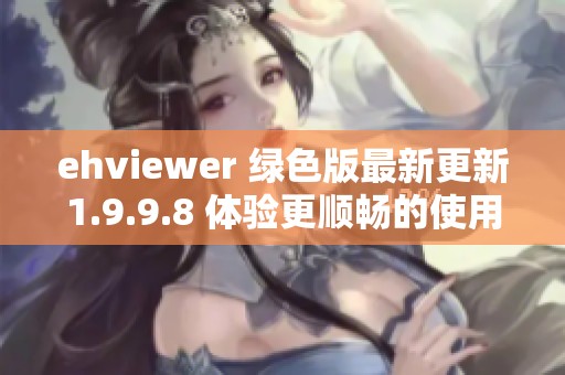 ehviewer 绿色版最新更新1.9.9.8 体验更顺畅的使用方案