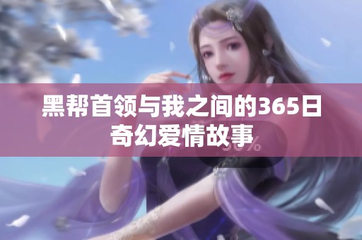 黑帮首领与我之间的365日奇幻爱情故事