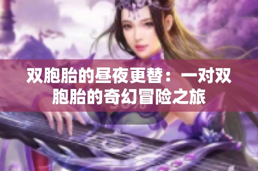 双胞胎的昼夜更替：一对双胞胎的奇幻冒险之旅