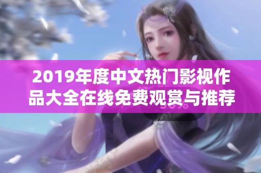 2019年度中文热门影视作品大全在线免费观赏与推荐