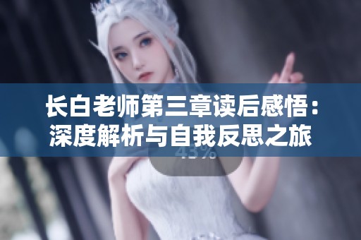 长白老师第三章读后感悟：深度解析与自我反思之旅
