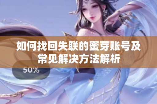 如何找回失联的蜜芽账号及常见解决方法解析