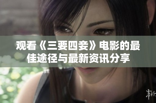 观看《三要四妾》电影的最佳途径与最新资讯分享